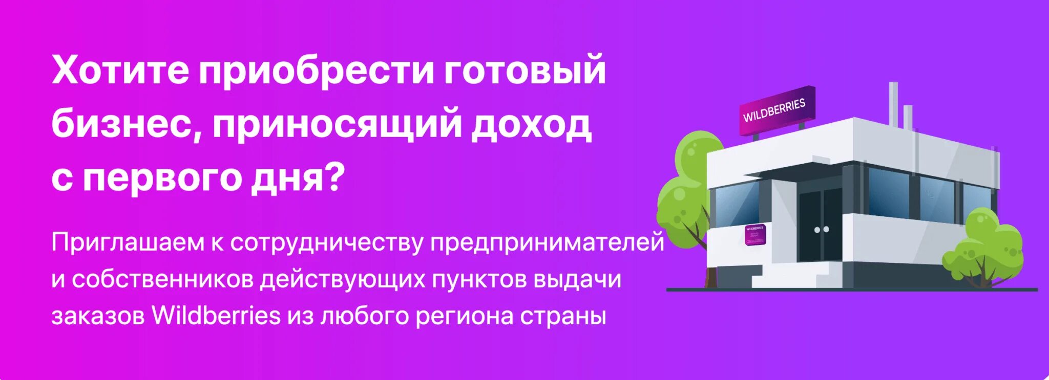 Как работают пункты выдачи вайлдберриз 7 января. Вайлдберриз презентация. пункт выдачи заказов вайлдберриз. пункт выдачи вайлдберриз условия. сотрудничество с вайлдберриз условия.