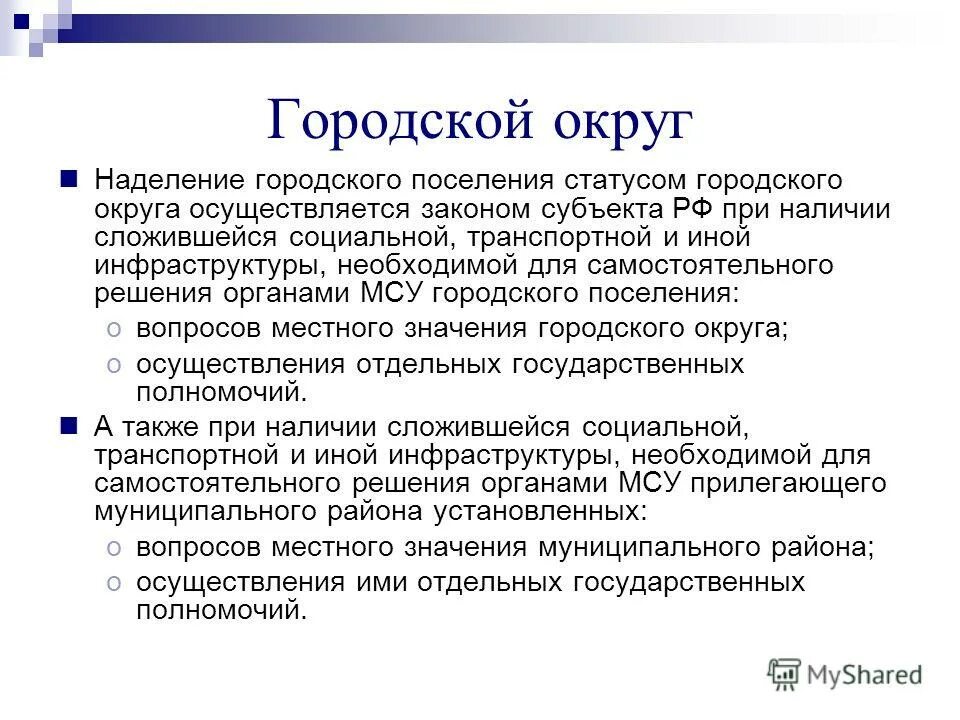 Внутригородская территория города федерального значения. Статус городского округа. Критерий поселений. Критерии наделения территории статусом городского округа. Наделение статусом городского поселения осуществляется.