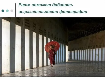 Прием ритм