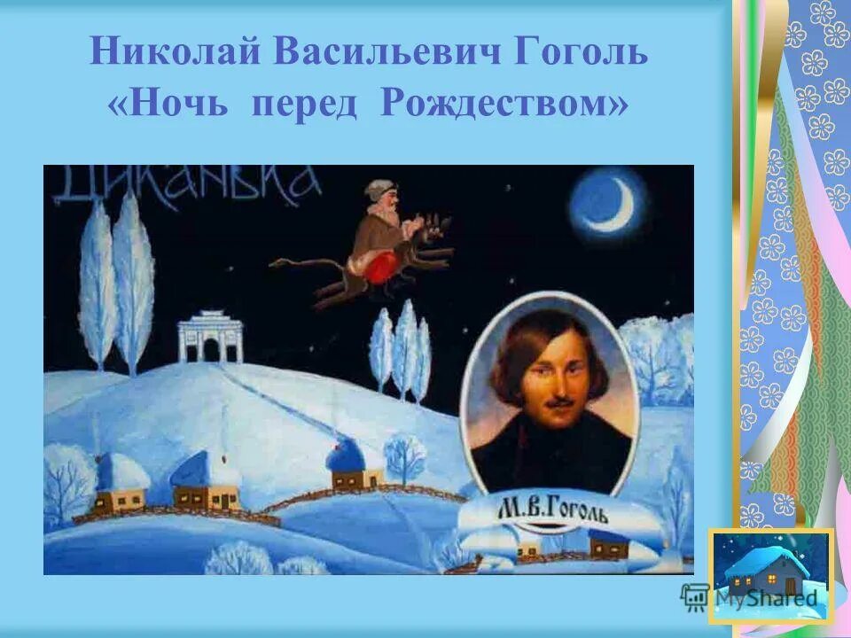 ночь перед рождеством иллюстрации. повесть н в гоголя ночь перед рождеством. н. гоголь ночь перед рождеством цитаты. гоголь ночь перед рождеством цитаты.