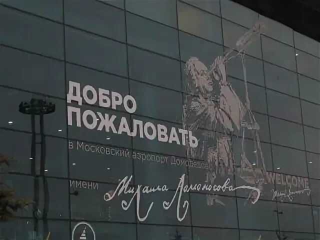 Домодедово им м в ломоносова. Домодедово им Ломоносова. Аэропорт Домодедово имени м.в Ломоносова. Аэропорт Домодедово Ломоносова. Аэропорт имени Ломоносова.