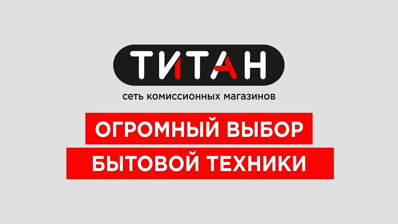 Ломбард Титан. Сеть комиссионных магазинов Титан. Скупка титана. Титан бытовая техника. Комиссионный магазин титан