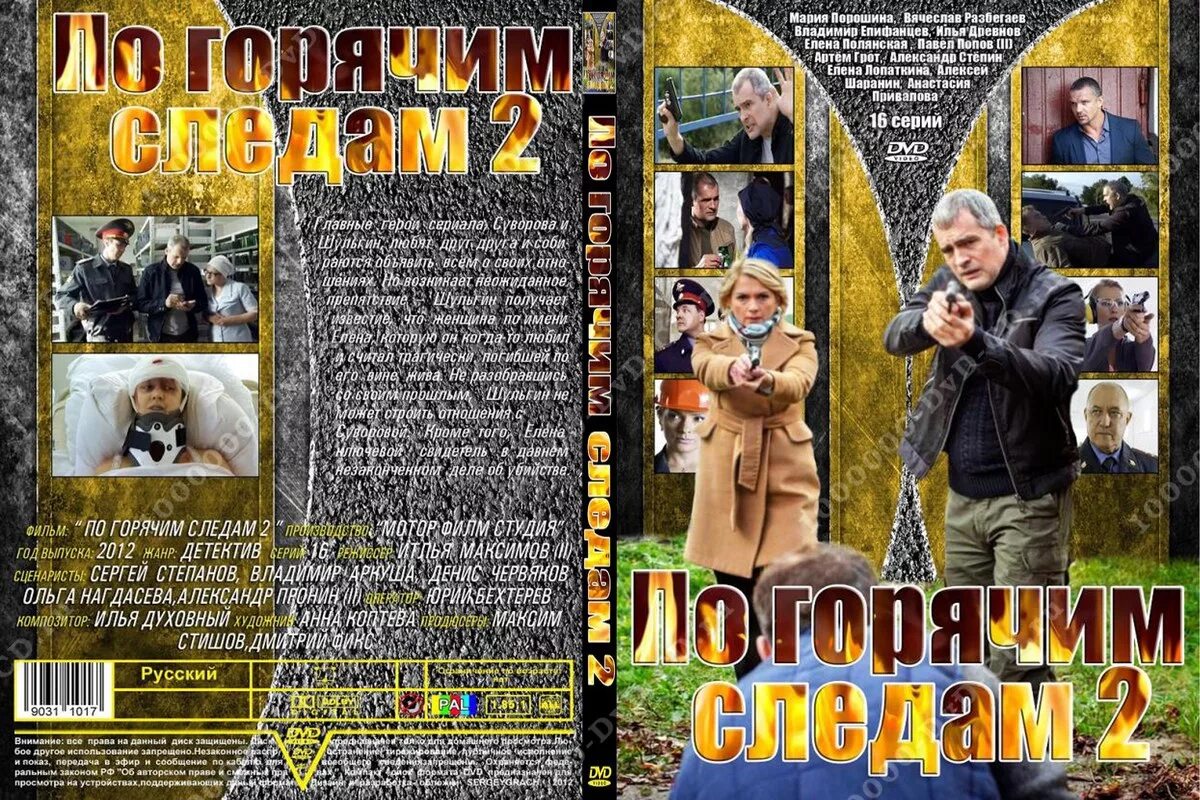 Порошино афиша. По горячим следам DVD.