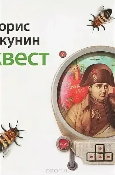 Квест акунин аудиокнига. Слушать аудиокнигу квест бориса. Слушать аудиокнигу квест бориса. Слушать аудиокнигу квест бориса. Слушать аудиокнигу квест бориса.