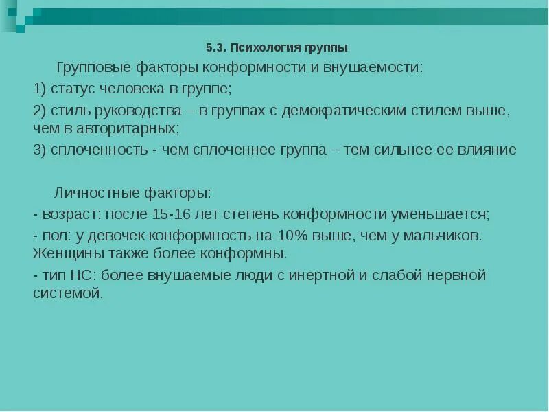 Тест мерзляковой на определение степени внушаемости. Групповые факторы конформности. Личностные факторы конформизма. Факторы конформизма в психологии. Факторы влияющие на конформность.