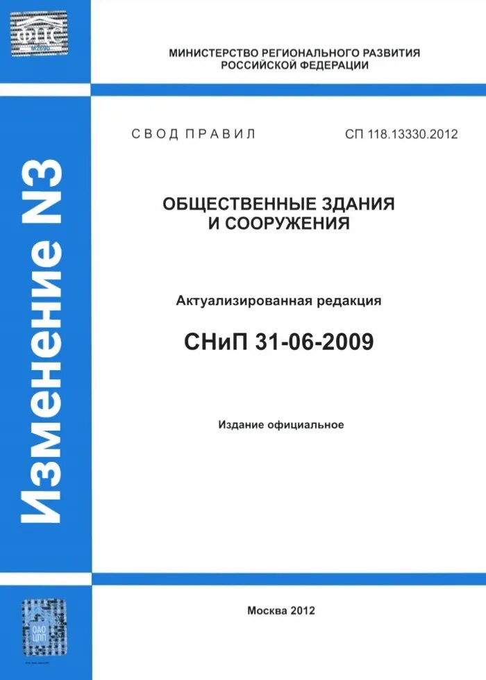 60.13330 2012 статус. СП 118.13330.2012. СП 118.13330.2012 общественные здания и сооружения. СП 118.13330.2012 приложение к. СП 118.13330.2012 площадь помещений.