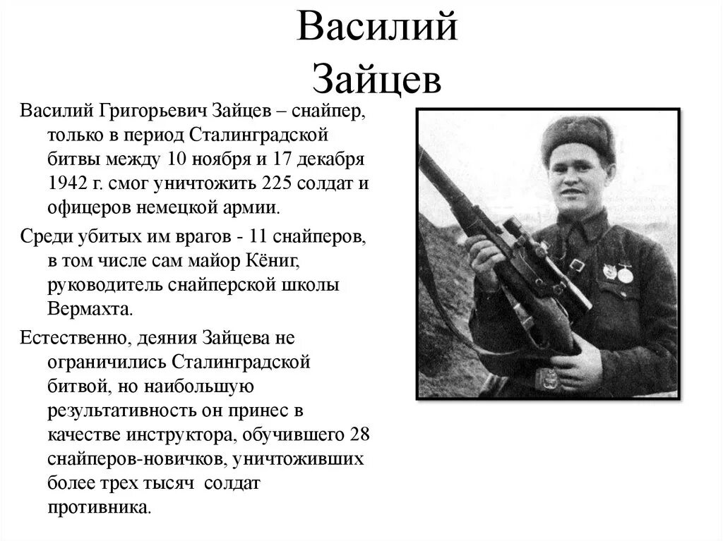 Рассказ о герое Великой Отечественной войны 1941-1945. Зайцев краткая биография