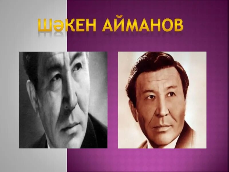 Шакен айманов фильмы. Портрет шәкен ниязбеков. Портрет ш. Шәкен айманов 110 жыл тәрбие сағаты. Айманов шакен кенжетаевич.