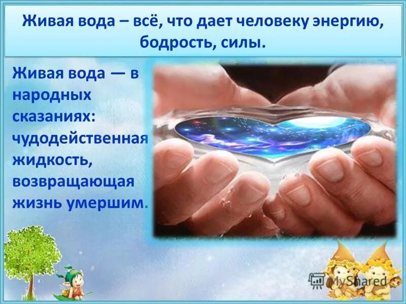 Великая тайна воды. Вода сила воды. Живи,вода. Зож мыться. Вода для презентации.