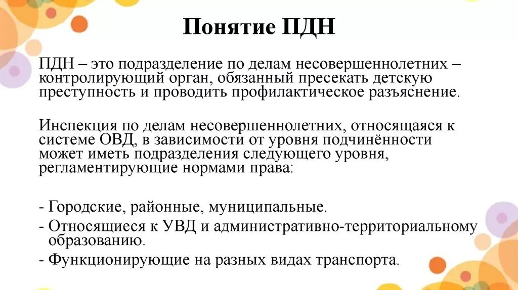 Пдн могут ли поставить на учет. КДН И ПДН расшифровка. Как расшифровывается ПДН И КДН. Задачи подразделения по делам несовершеннолетних. Каковы задачи подразделения по делам несовершеннолетних.