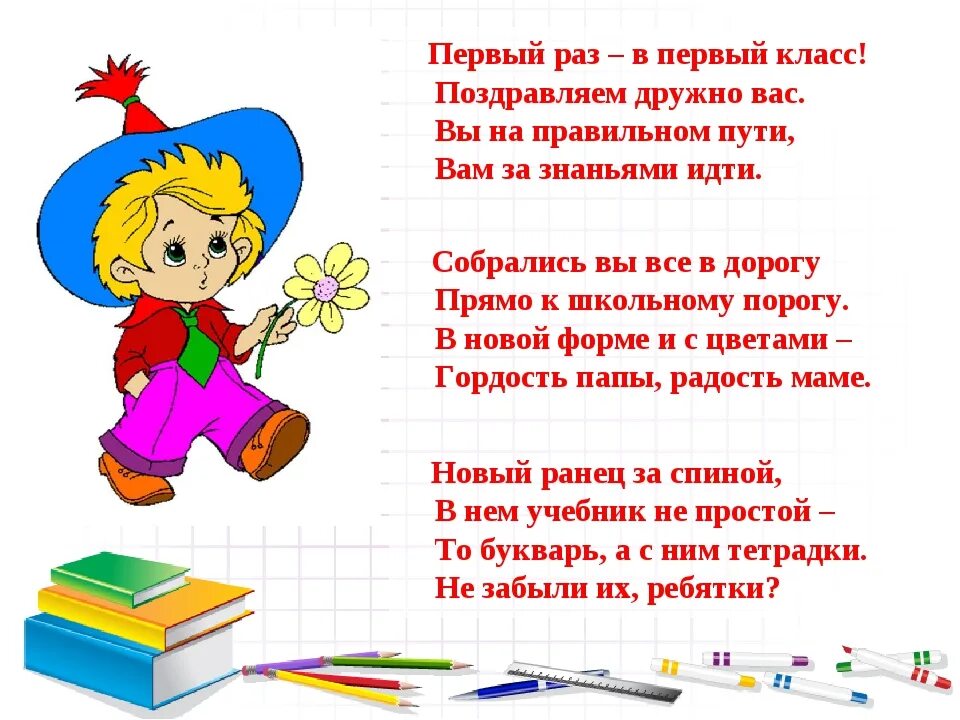 Включи урок 1 класса. Стихи для первого класса. стихи для 1 класса. стихи про первый класс. стихотворение про школу.