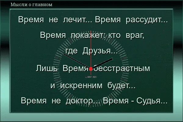 Время покажет кто есть кто цитаты. На все вопросы ответит время цитаты. Выражение время покажет значение. Время собирать камни что означает это выражение. Выражение время покажет значение.