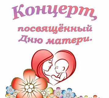 Праздник посвященный дню мамы