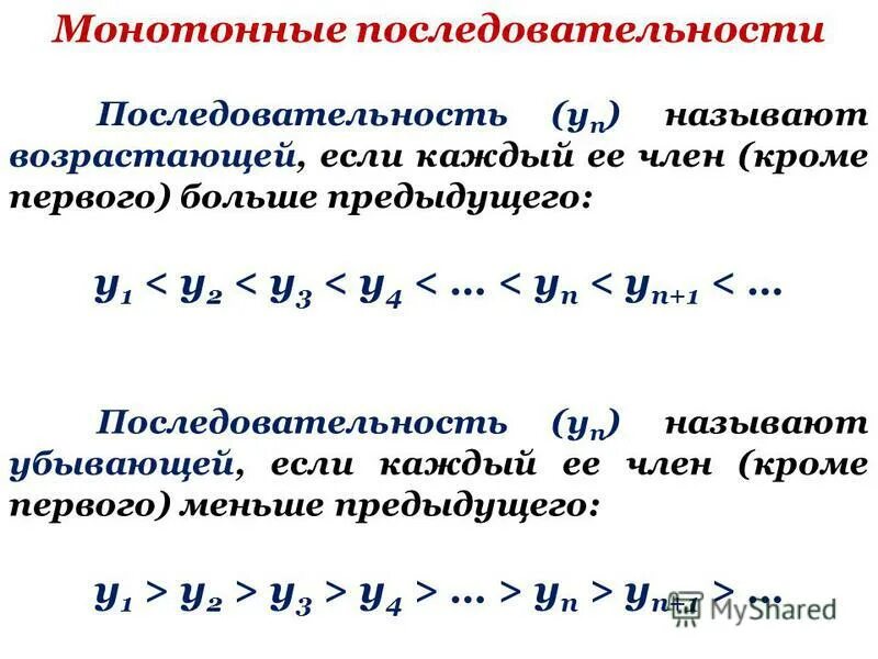 Определение возрастающей последовательности. Последовательность монотонно убывает. Исследуйте последовательность на ограниченность и монотонность. Возрастающие и убывающие числовые последовательности. Монотонно убывающая последовательность.