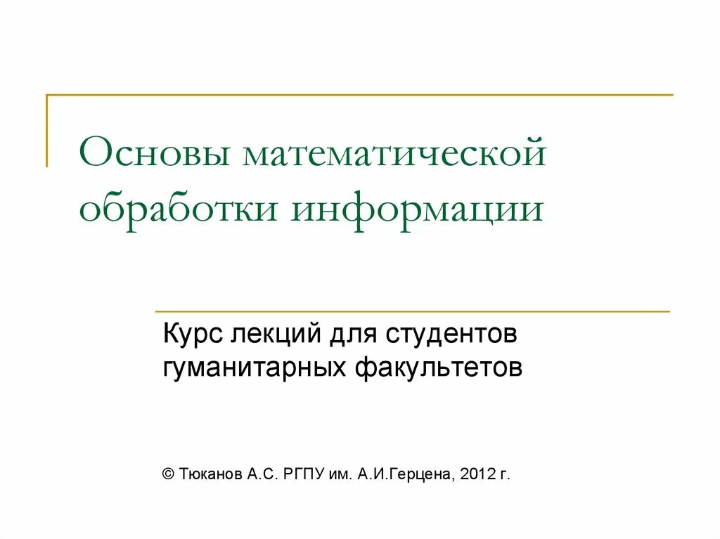 Алгоритм математической обработки. Основы математической обработки информации. основы мат обработки информации. математика и основы математической обработки информации. математические основы физики.