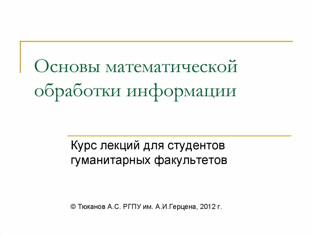 Основы математической обработки информации. Основы мат обработки информации. Математика и основы математической обработки информации. Математические основы физики. Алгоритм математической обработки