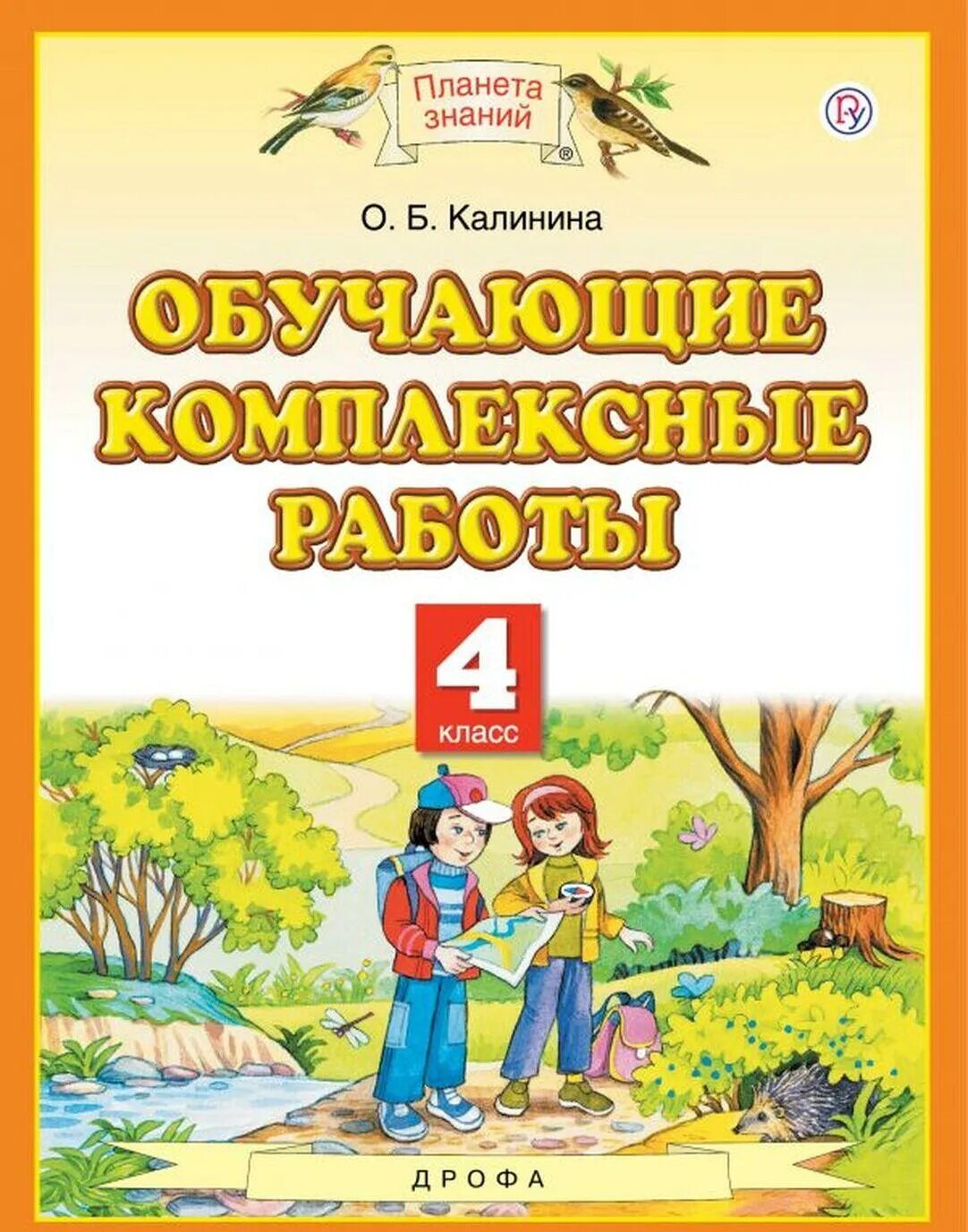 Обучающие комплексные работы четвёртый класс Калинина. Обучающие комплексные работы 4 класс. Комплексные задания 4 класс. Комплексная работа 4 класс Планета знаний. Комплексный работы 4 класс фгос