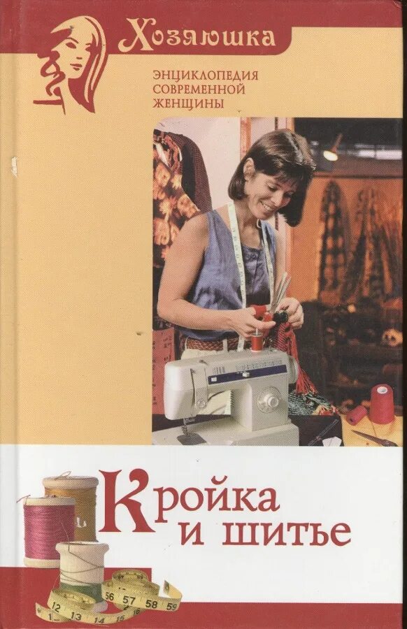 Курсы кроя и шитья. Кройка и шитье нижний новгород. Кройка и шитье нижний новгород. Книга кройки и шитья. Курсы кроя и шитья.