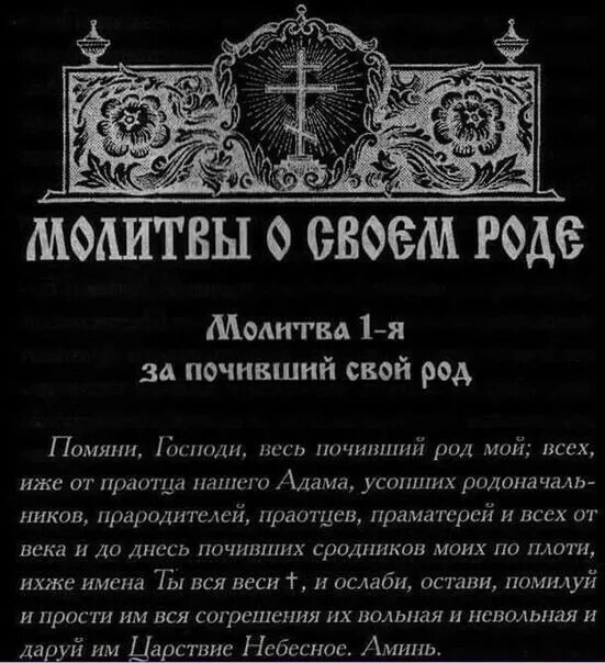 Молитва род 40. Молитва предкам. Молитва роду. Молитва за грехи своего рода. Молитва за род свой православная.