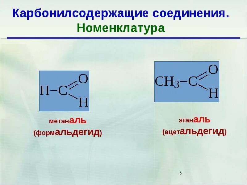 Метаналь этаналь пропаналь