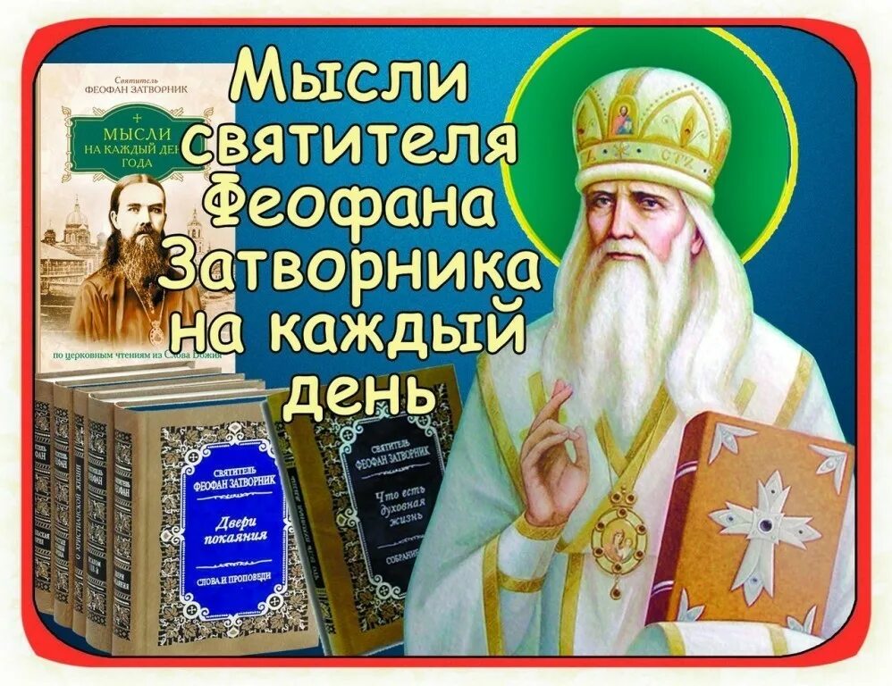 Икона феофана затворника вышенского. 23 января святитель феофан затворник, вышенский. Свт феофан затворник вышенский икона. Святитель феофан затворник изречения. Святитель феофан затворник вышенский икона.
