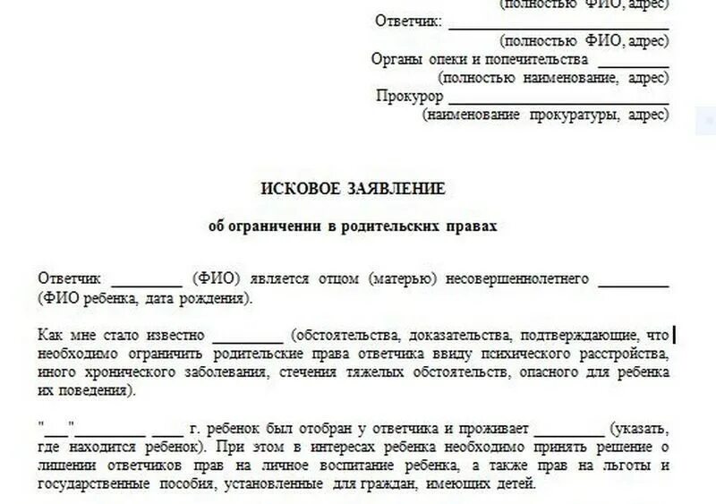 Заявление в опеку об ограничении родительских прав образец. Исковое заявление об ограничении родительских прав отца. Исковое заявление об ограничении родительских прав матери. Бланк заявления в суд на ограничение родительских прав.