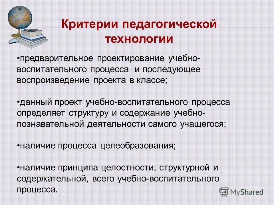 Критерии оценки воспитательной работы. Критерии воспитательных систем. Критерии воспитательных систем. Основные критерии педагогической технологии это. Критерии воспитательных систем.