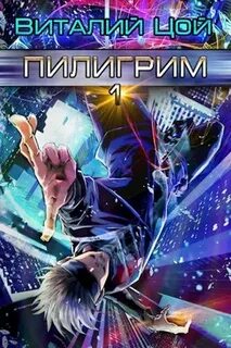Цикл пилигрим