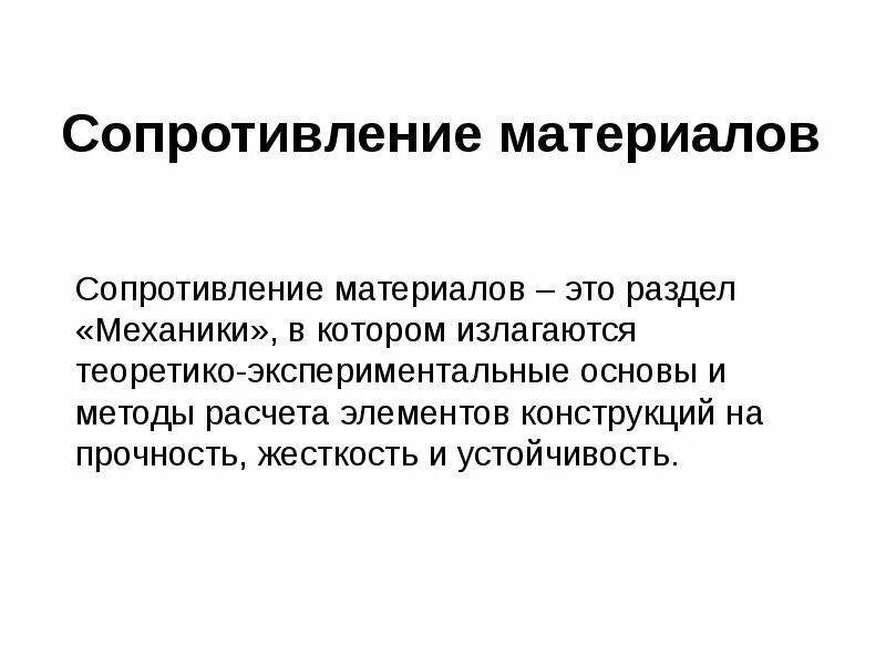 Цель сопротивления материалов. Первый закон сопротивления материалов. Сложное сопротивление устойчивость. Сопротивление материалов сложное сопротивление. Жёсткость (сопротивление материалов).