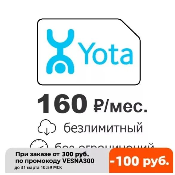 Yota безлимитный. Yota безлимитный интернет. Сим карта Yota с безлимитным интернетом. Yota 160р с безлимитом.