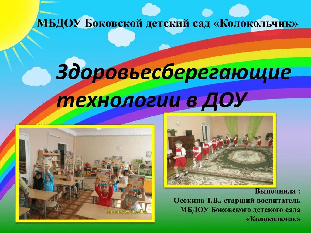 Презентация детского сада. Здоровьесберегающая среда в детском саду. Здоровьесберегающие технологии в ДОУ. Здоровьесберегающая среда в садике. Презентация Здоровьесберегающая среда в детском саду.