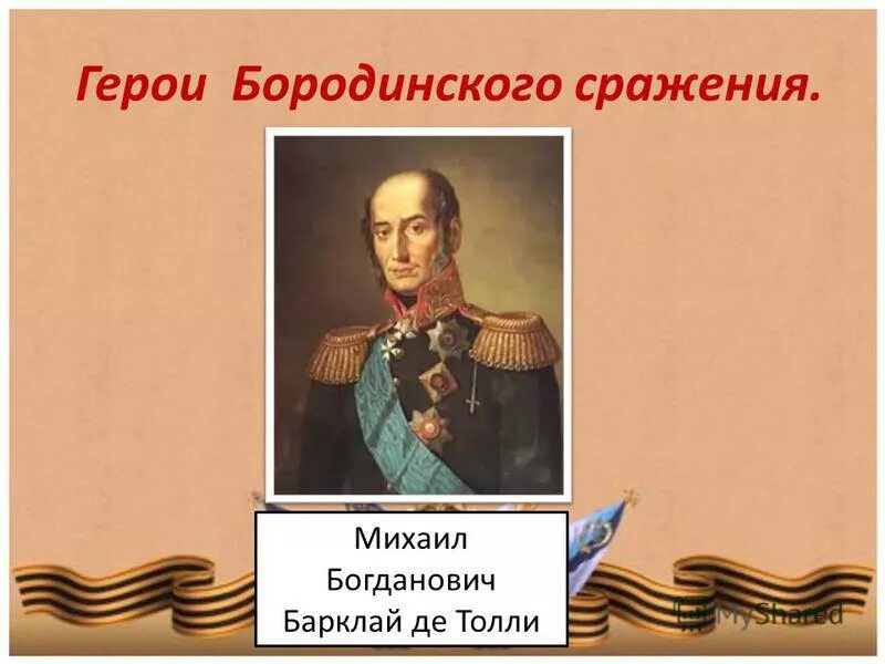 участники герои бородинского сражения. участники герои бородинского сражения.