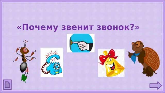 Почему звенит звонок видеоурок 1 класс окружающий. Почему звенит звонок. Почему звенит звонок презентация 1 класс окружающий мир. Конспект урока окружающий мир почему звенит звонок. Урока почему звенит звонок.