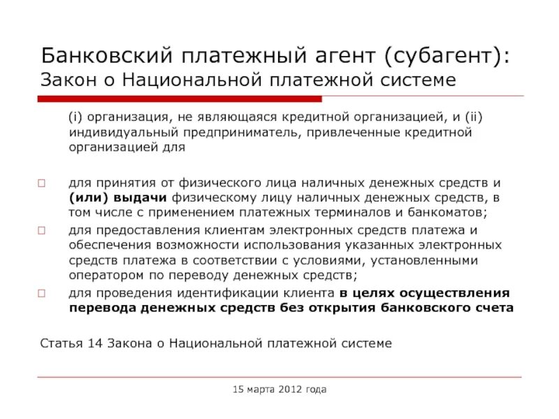 Банковский платежный агент. Банковский платежный агент пример. Что такое банковский платежный агент субагент. Деятельность банковских платежных агентов.