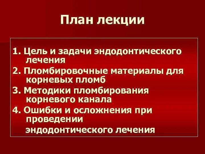 Цели и задачи эндодонтического лечения. Цель и задачи пломбирования корневых каналов. Ошибки и осложнения при эндодонтического лечения. Цели и основные этапы эндодонтического лечения.. Осложнения эндодонтического лечения