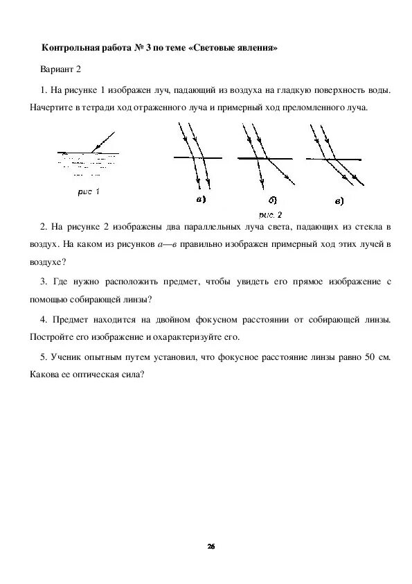 Контролтная работа " световые явления". Контрольная работа по теме световые явления. Контрольная работа по физике световые явления. Контрольная по физике 8 класс световые явления.