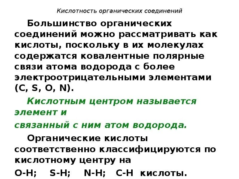 Группы кислотности. Кислотность органических соединений. Кислотность органических соединений таблица. Кислотность в органической химии. Сила кислотности органических соединений.