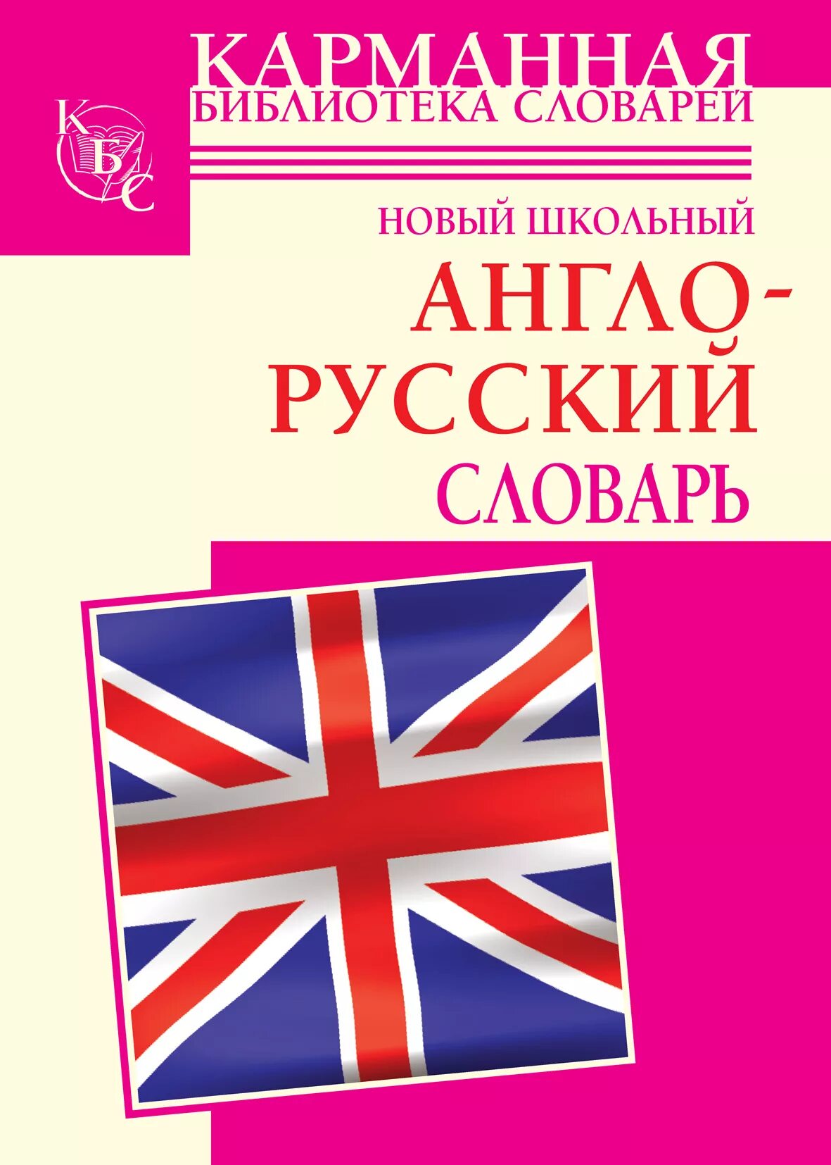 Англо уроки. Английский словарь. Словарь английского языка. Русско-английский словарь. Словарь английский на русский.