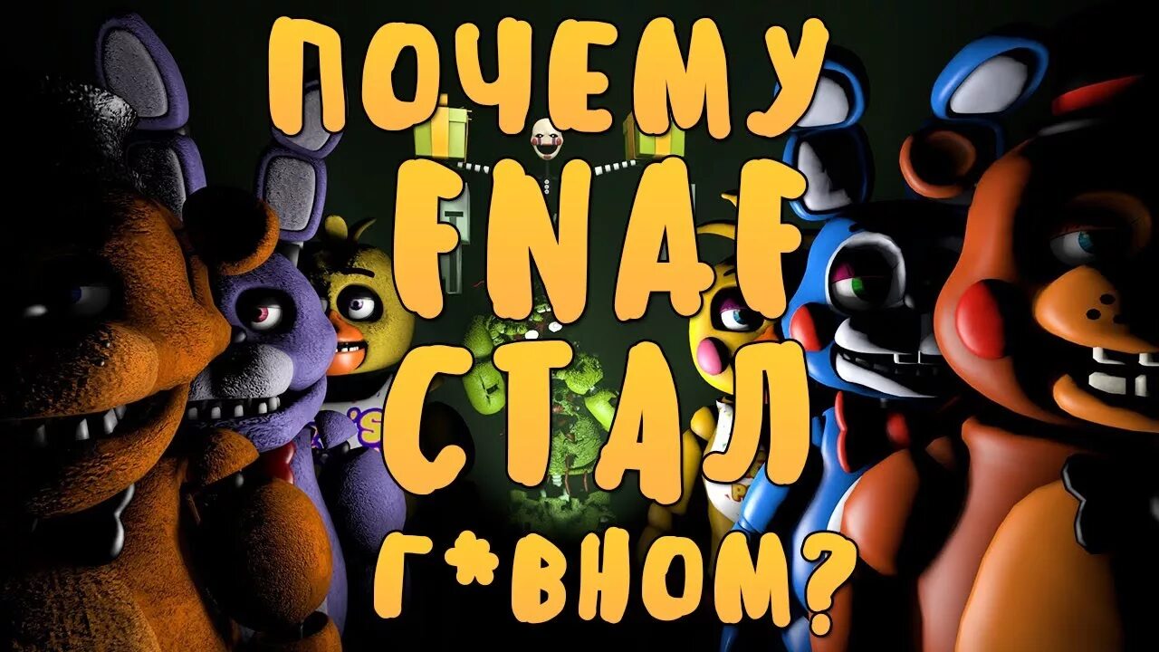 Почему фнаф платный. Почему фнаф. Почему фнаф. Скотт уходит из фнаф. Персонажи фнафа.