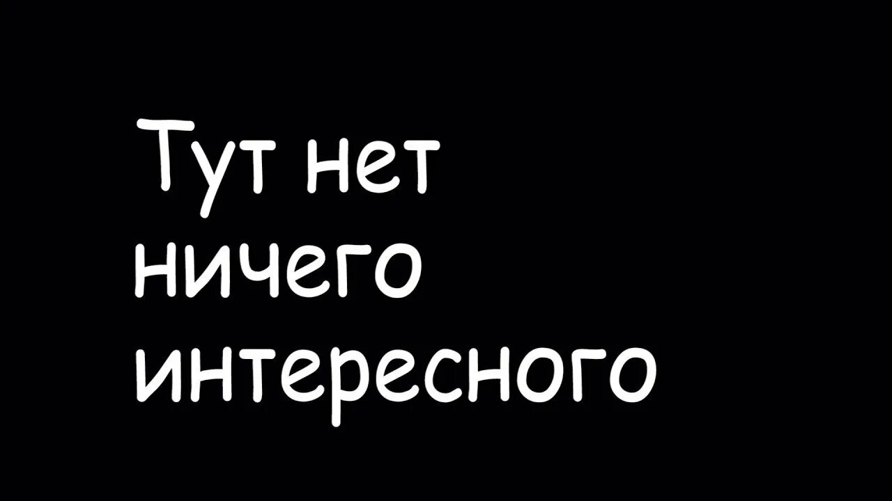 Зайди в мой телефон. Тут нет ничего интересного. Здесь нет ничего интересного. Обои с надписью а тут пароль. Обои с надписью не трогай меня.