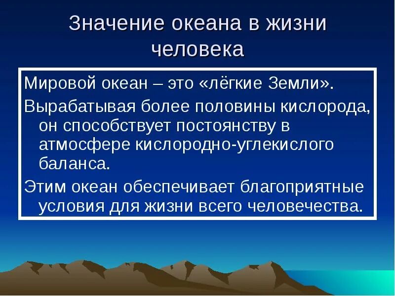 Значение океана для природы. Значение мирового океана для природы и человека. Роль океана в жизни человека. Мировой океан в жизни человека. Роль мирового океана в жизни земли.