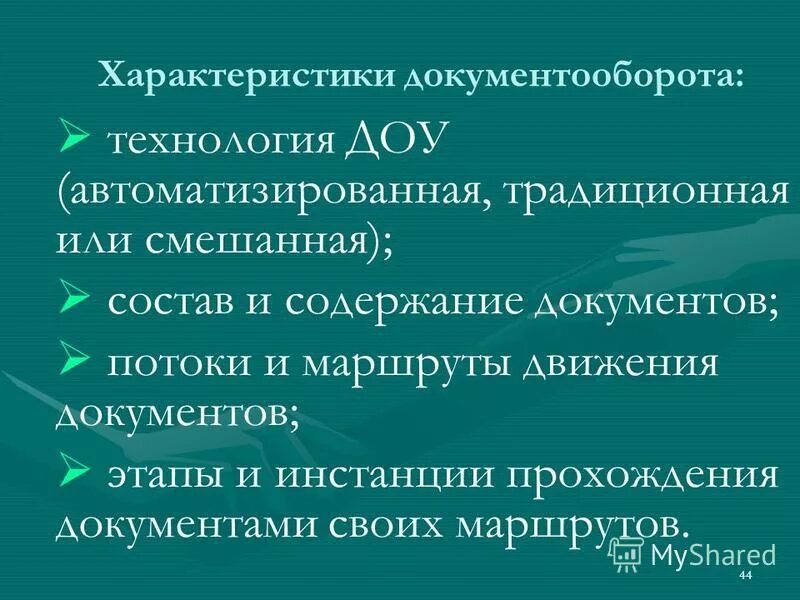 делопроизводство и документооборот на предприятии. характеристика документооборота в организации. понятие электронного документооборота. документооборотом называется. документооборотом называется.