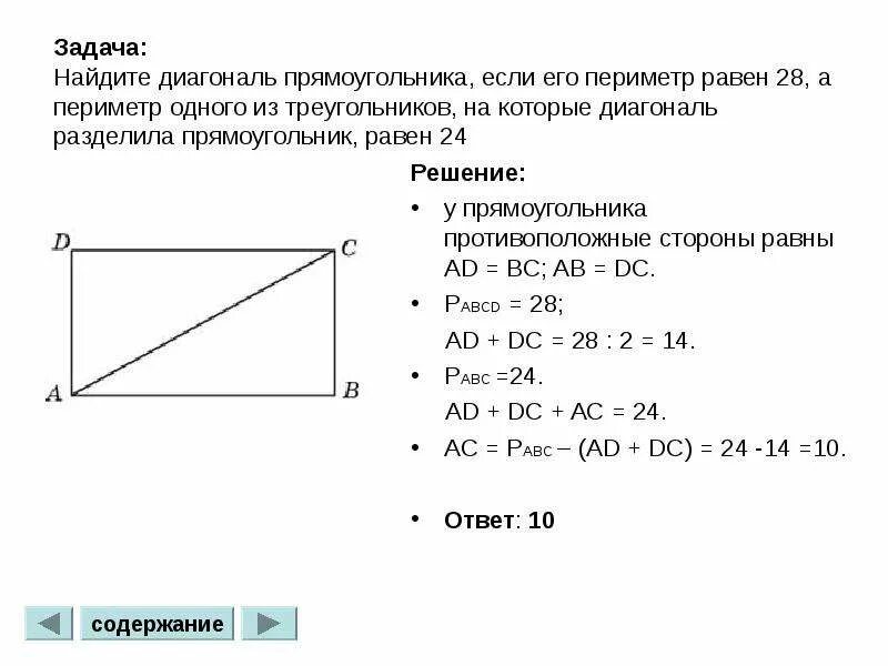 Чему равна диагональ в прямоугольном треугольнике. Как найти диагональ прямоугольника. Как считать диагональ прямоугольника. Как найти длину диагонали. Как высчитать диагональ прямоугольника.