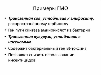 Примеры гмо