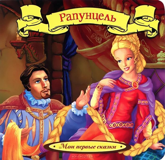 рапунцель запутанная история книга. сказки дисней книги рапунцель. книжки братьев гримм с рапунцель. рапунцель сказка братьев гримм. рапунцель автор сказки.