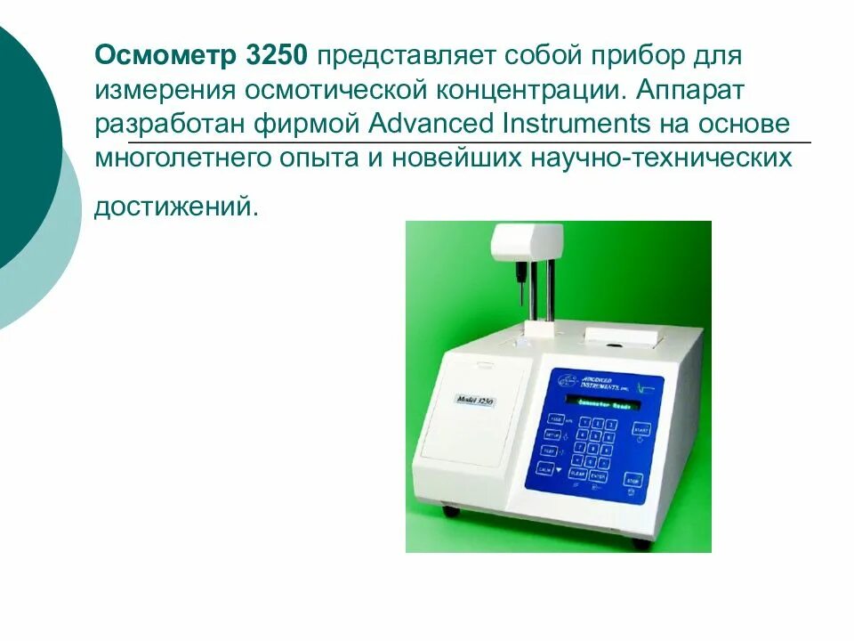 Осмометр. Осмометр диагностический advanced instruments 3250. осмометр оскр-1м. осмометр криоскопический медицинский оскр-1м. мембранный осмометр.