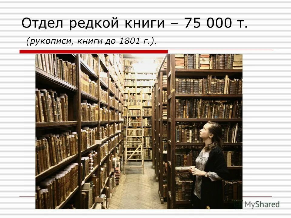 Отдел редкой книги