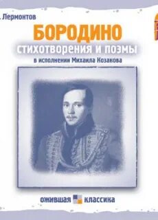 Бородино стихотворение аудио слушать