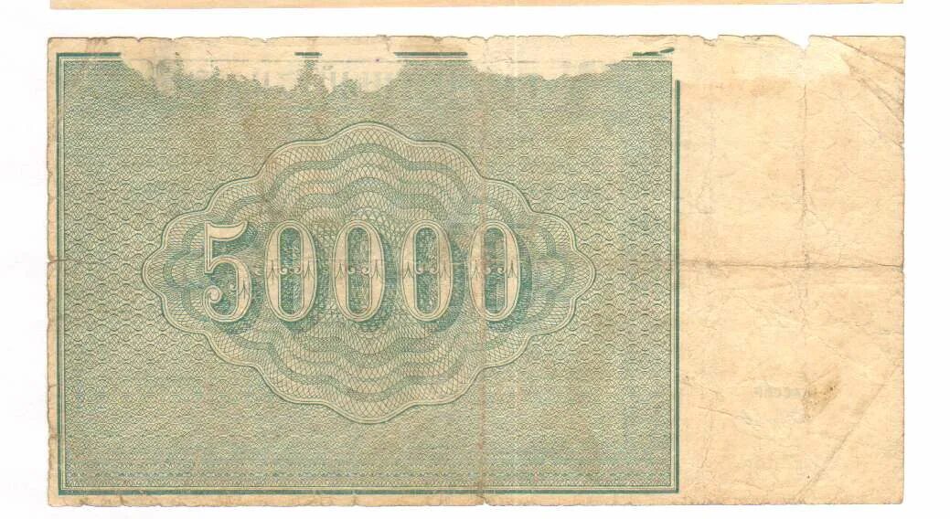 Расчетный знак 5000 рублей 1921 г.. Купюра 50000 1890-1969. 50000 Банкноты перестройки.