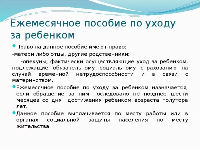 Родам ежемесячного пособия по уходу. Ежемесячное пособие по уходу за ребенком. Право на ежемесячное пособие по уходу за ребенком. Кто имеет право на получение пособия на детей. Кто имеет право на ежемесячное пособие на ребенка.